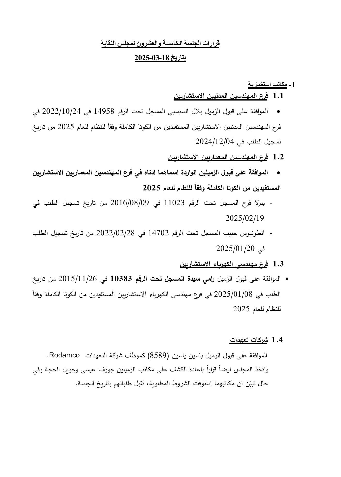 قرارات الجلسة ٢٥ لمجلس النقابة
