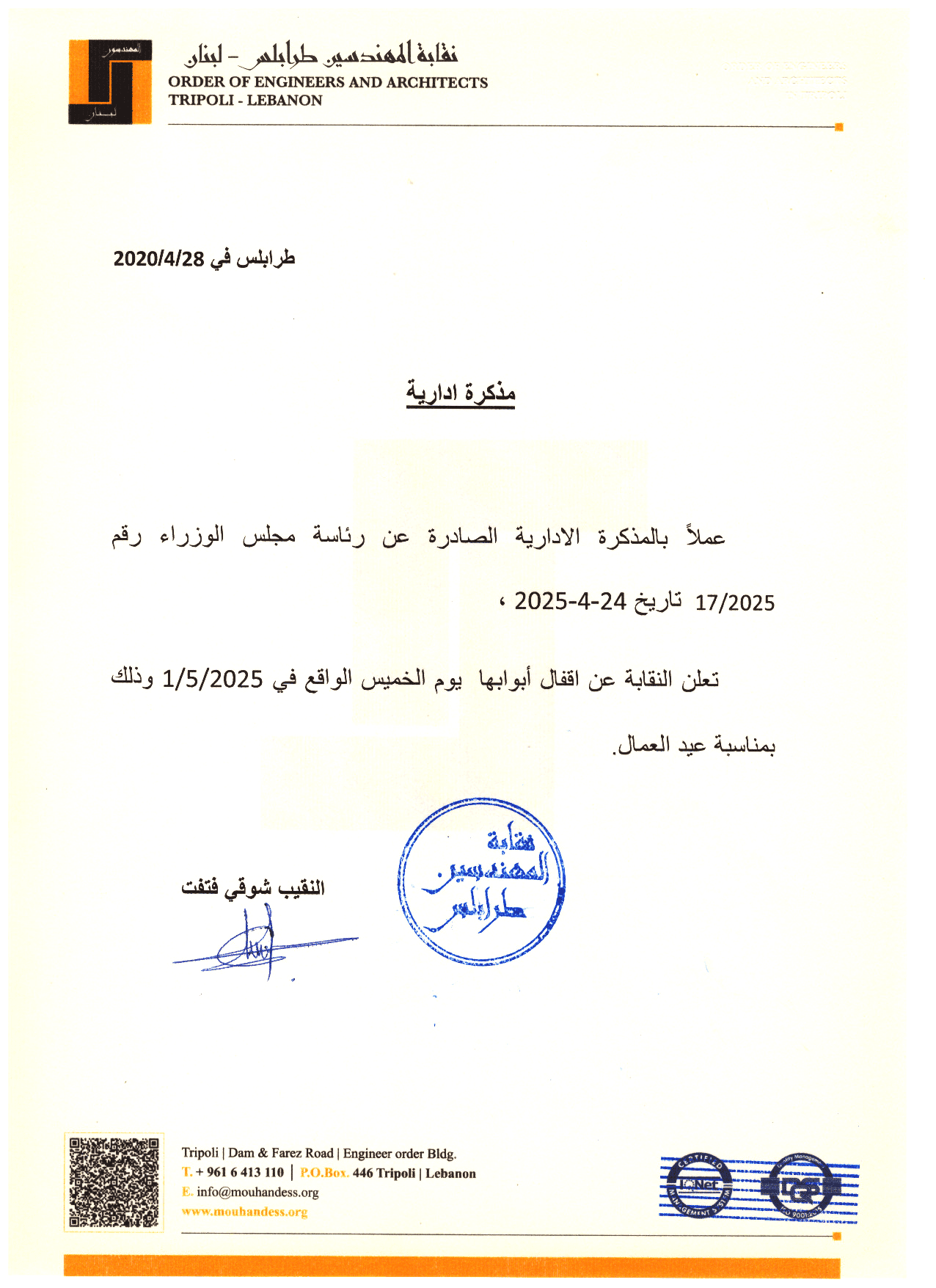 إقفال أبواب النقابة بمناسبة عيد العمال – الخميس 1 أيار 2025
