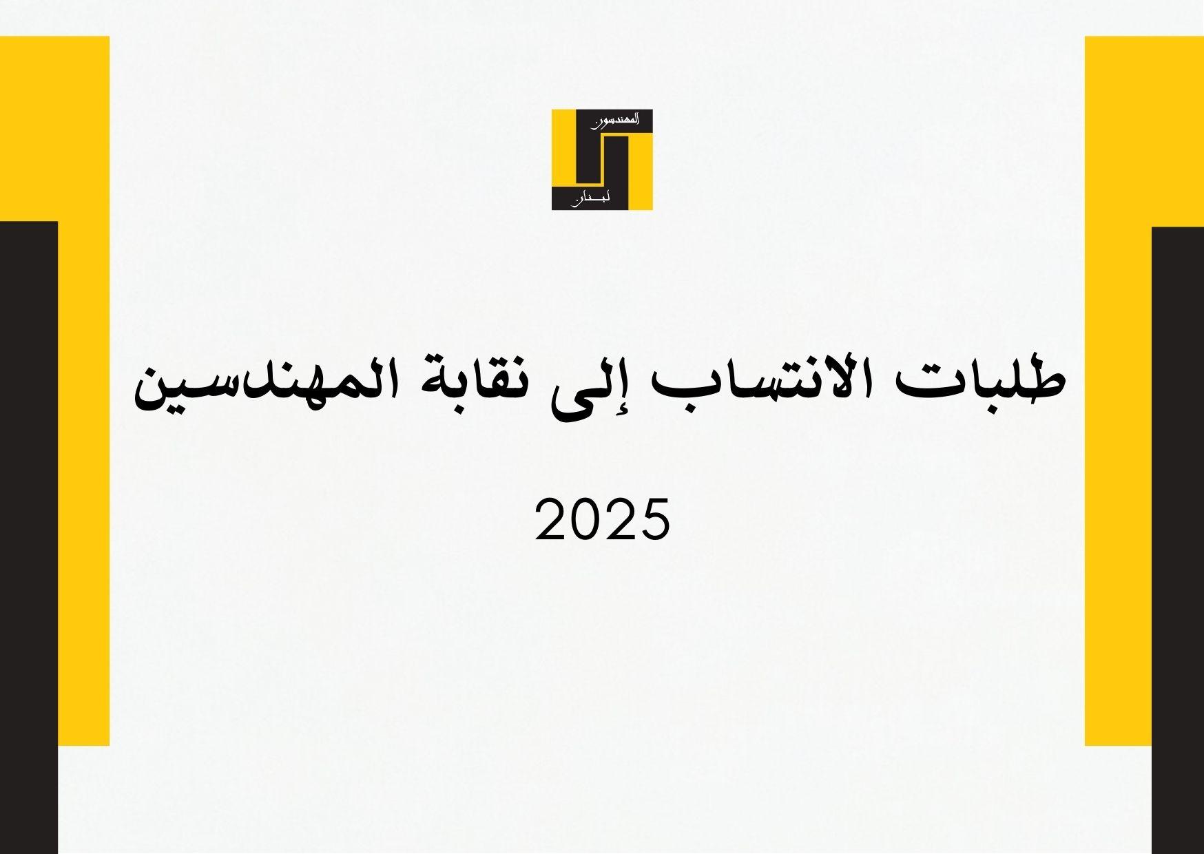 طلبات الانتساب إلى نقابة المهندسين