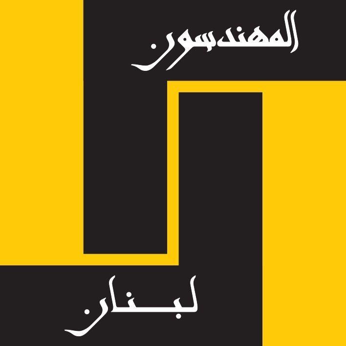فرص عمل في نقابة المهندسين  - طرابلس