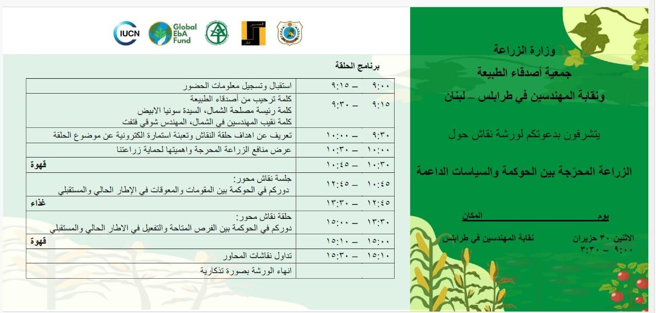 ورشة عمل: الزراعة المحرجة بين الحوكمة والسياسات الداعمة