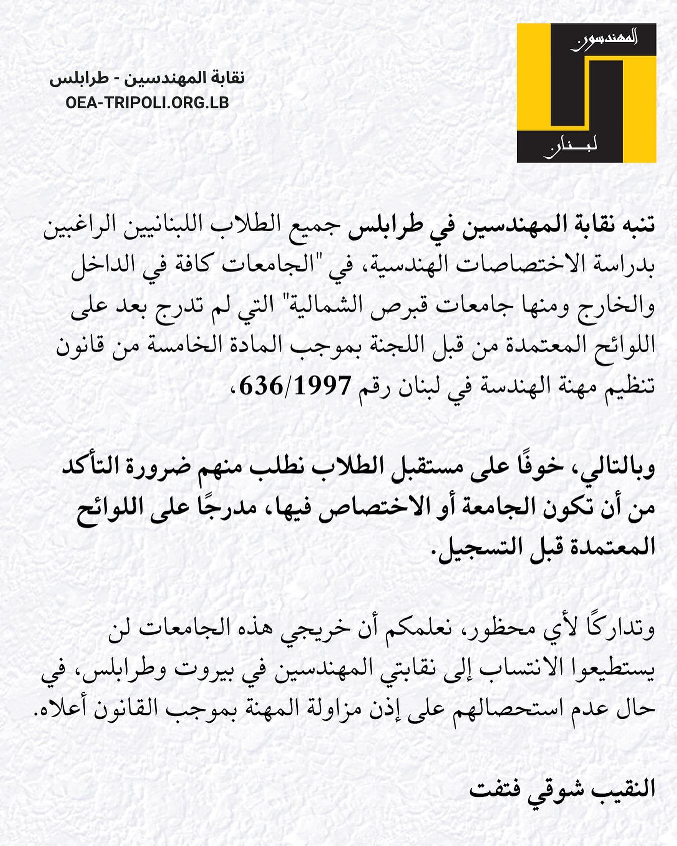 نقابة المهندسين في طرابلس تحذر الطلاب من التسجيل في جامعات غير معتمدة