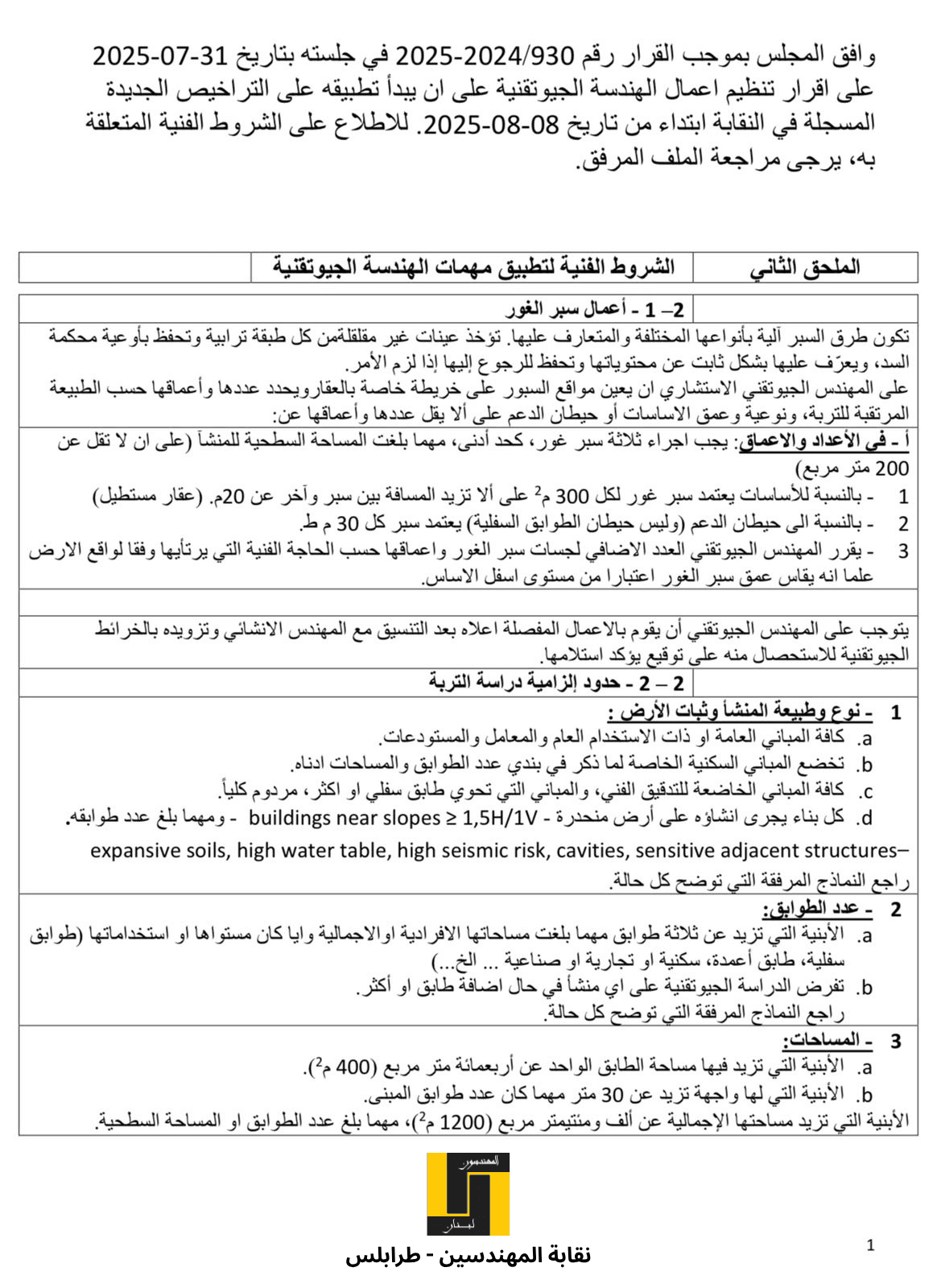 إقرار تنظيم أعمال الهندسة الجيوتقنية وتحديد موعد بدء تطبيقه