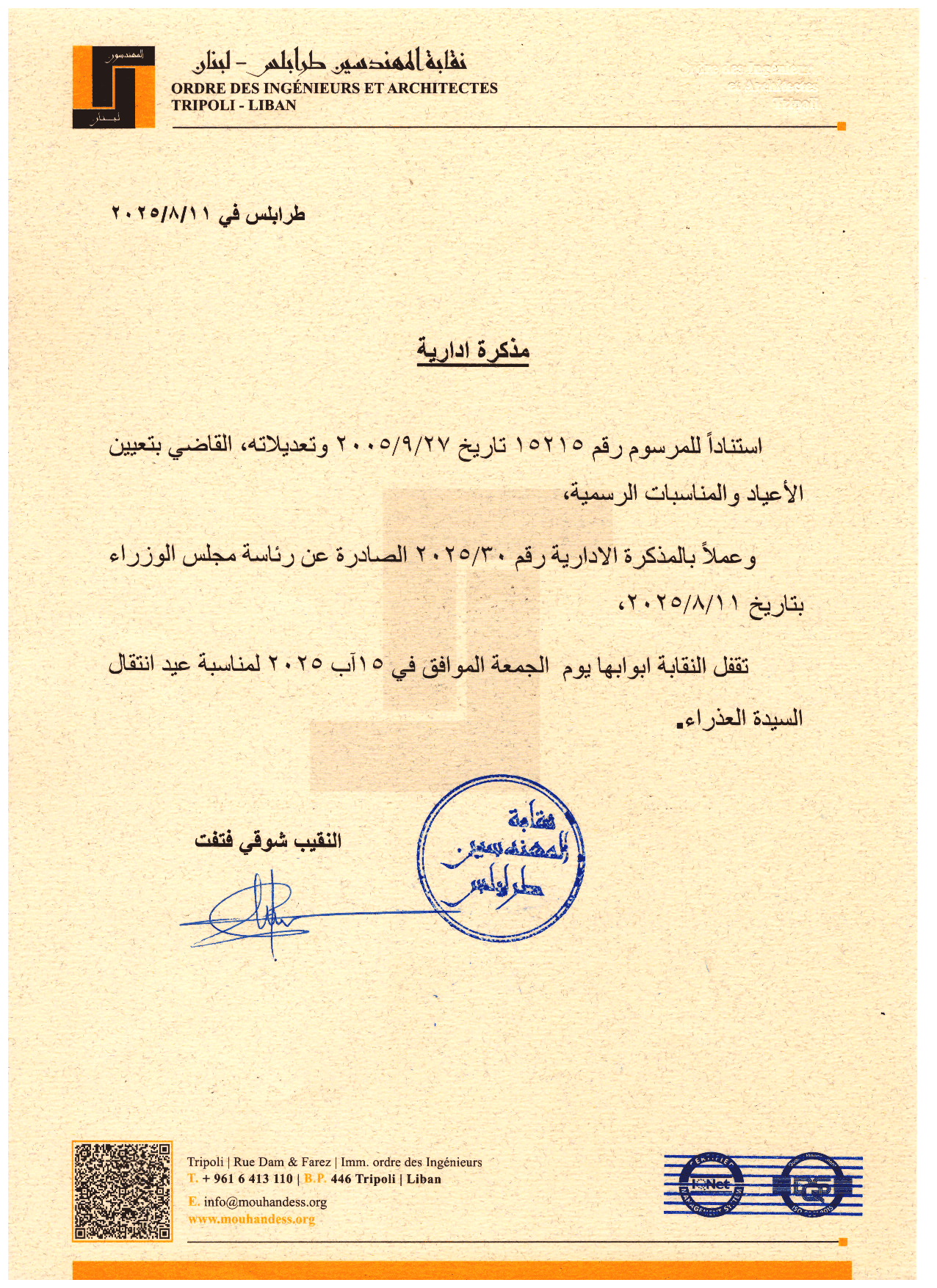 مذكرة إدارية: إقفال النقابة يوم الجمعة 15 آب 2025 بمناسبة عيد انتقال السيدة العذراء