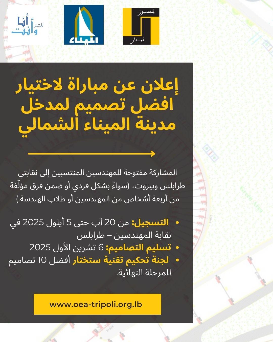 إعلان عن مباراة لاختيار افضل تصميم لمدخل مدينة الميناء الشمالي
