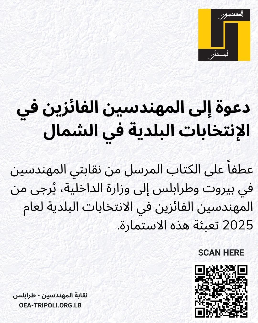 يُرجى من المهندسين الفائزين في الانتخابات البلدية لعام 2025 تعبئة  الاستمارة