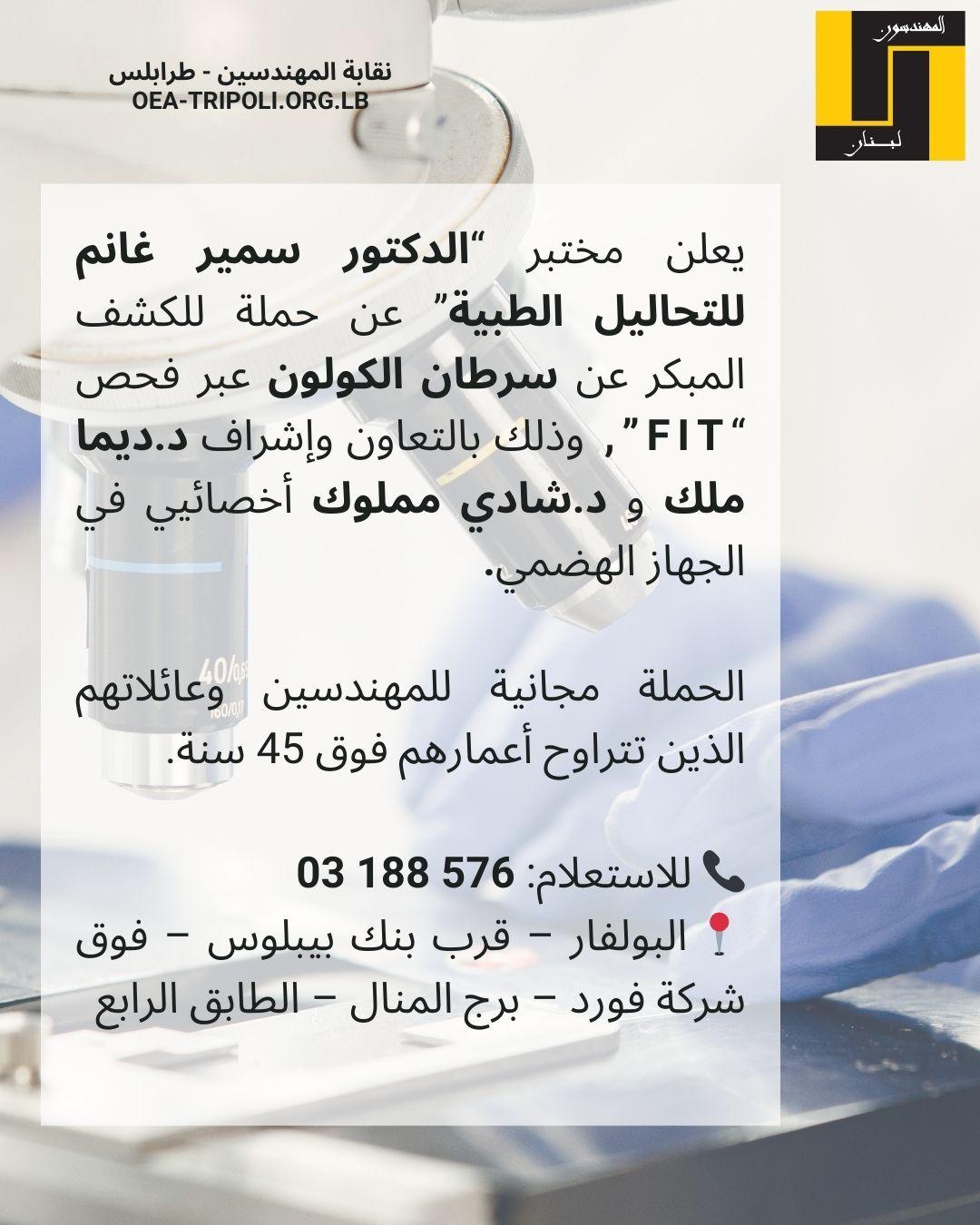 يعلن مختبر “الدكتور سمير غانم للتحاليل الطبية” عن حملة للكشف المبكر عن سرطان الكولون عبر فحص “FIT”