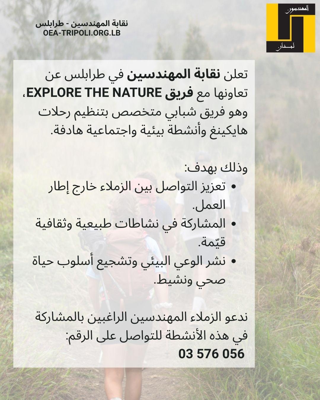 تعلن نقابة المهندسين في طرابلس عن تعاونها مع فريق Explore the Nature