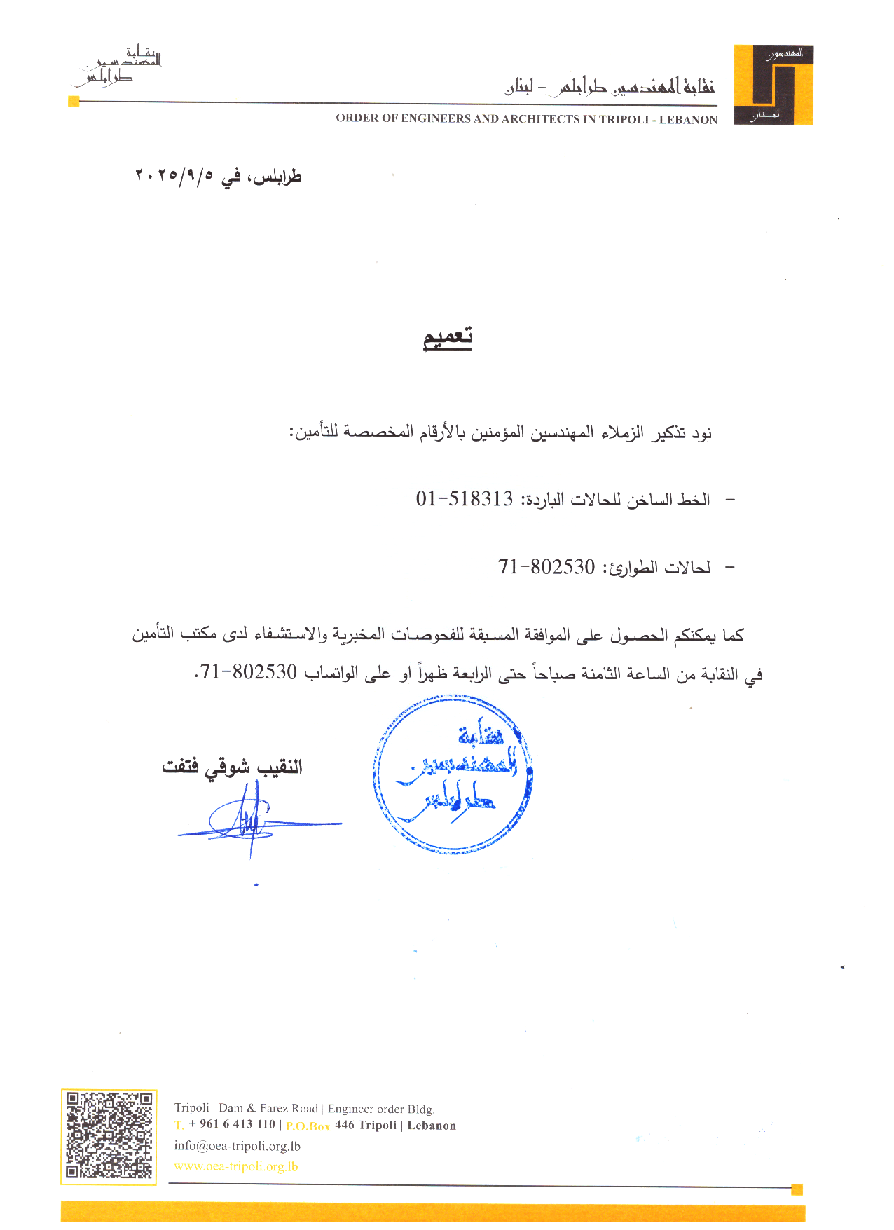 تعميم بخصوص أرقام التواصل مع شركة التأمين وحالات الطوارئ