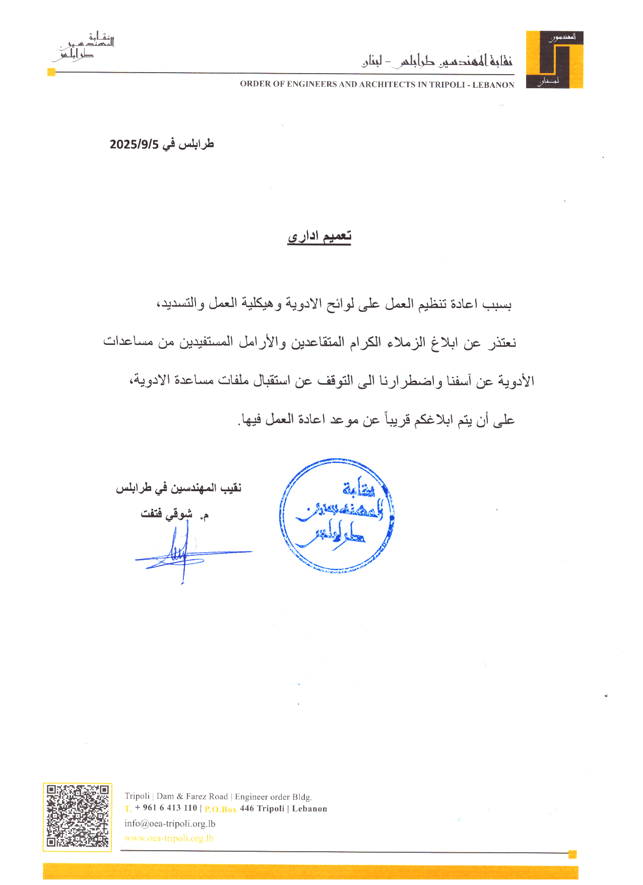 تعميم إداري: إعادة تنظيم العمل على لوائح الأدوية مع توقف مؤقت عن استقبال الملفات.