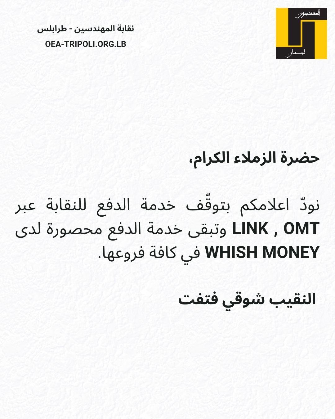 توقّف خدمة الدفع عبر OMT , LINK واعتماد Whish Money حصراً