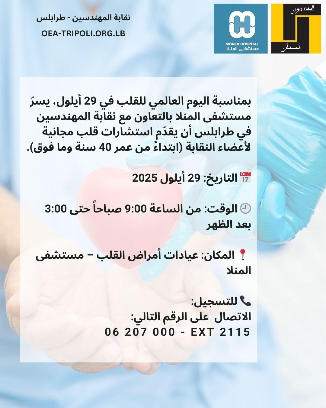 استشارات قلب مجانية لأعضاء نقابة المهندسين بمناسبة اليوم العالمي للقلب