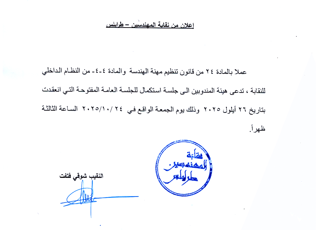 دعوة هيئة المندوبين لاستكمال الجلسة العامة المفتوحة – الجمعة 24 تشرين الأول 2025