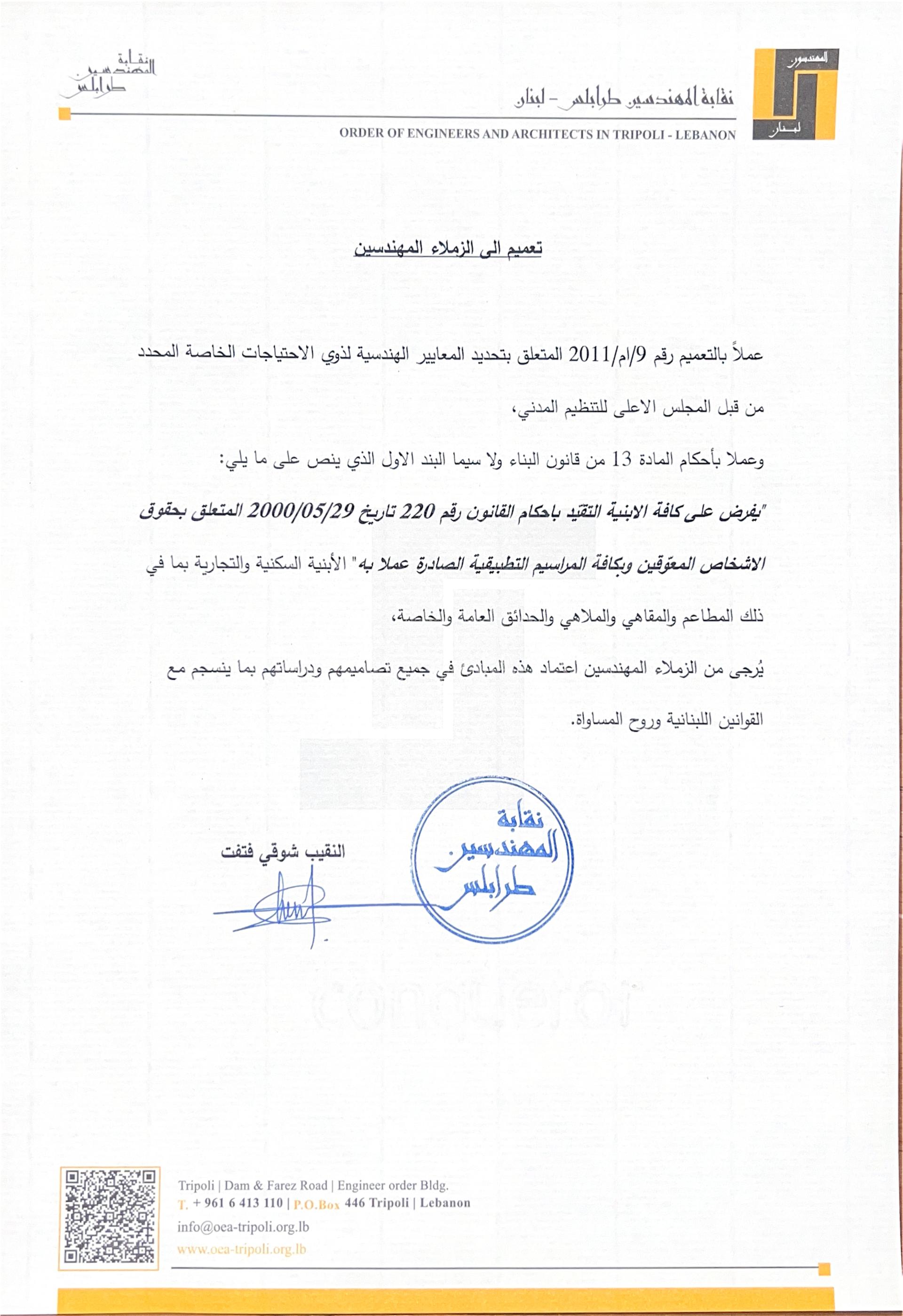 تعميم من نقابة المهندسين في طرابلس بشأن تطبيق المعايير الهندسية  لذوي الاحتياجات الخاصة