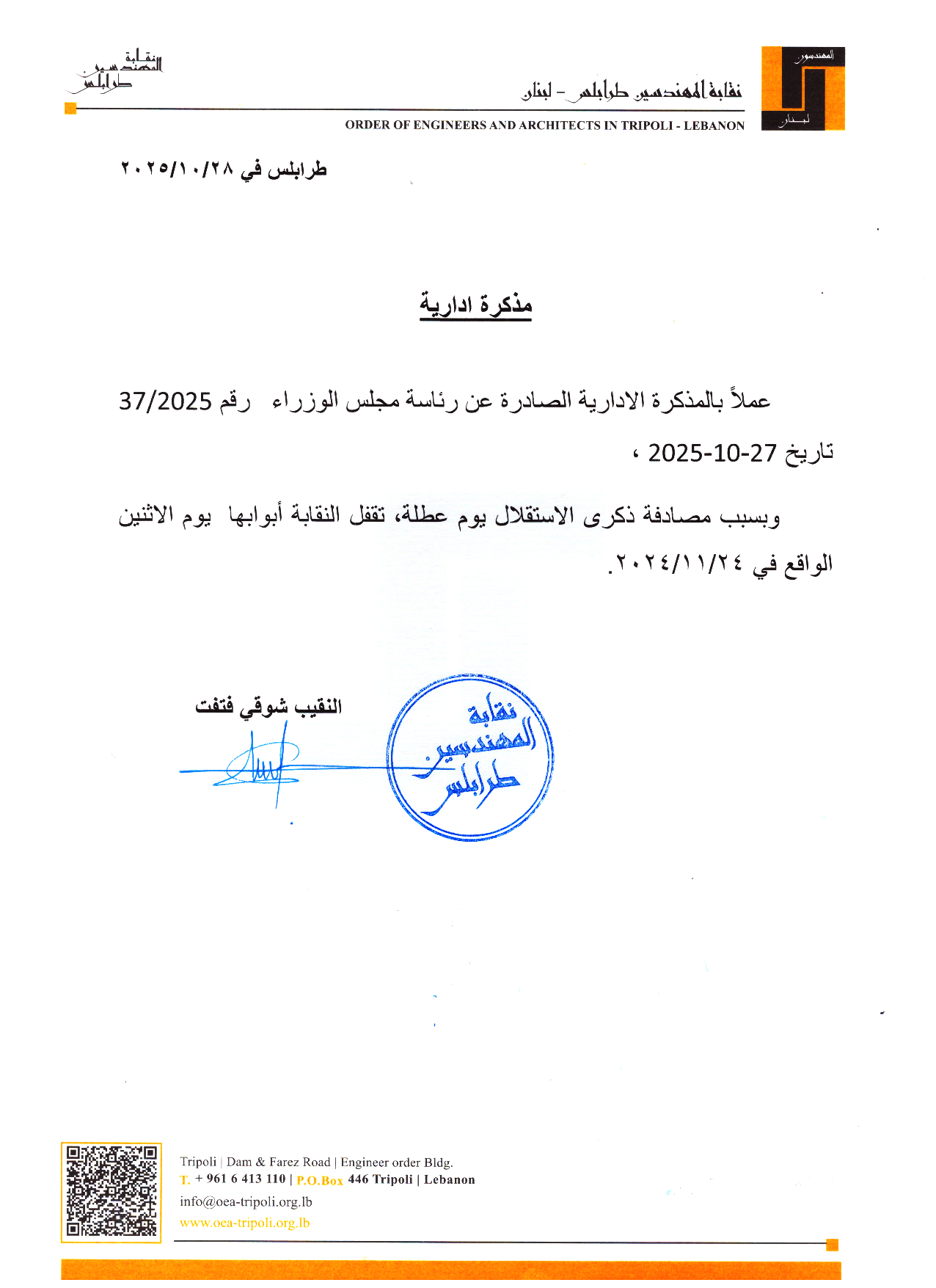 تُقفل نقابة المهندسين أبوابها في طرابلس يوم الاثنين في 24 تشرين الثاني 2025 بمناسبة عيد الاستقلال.