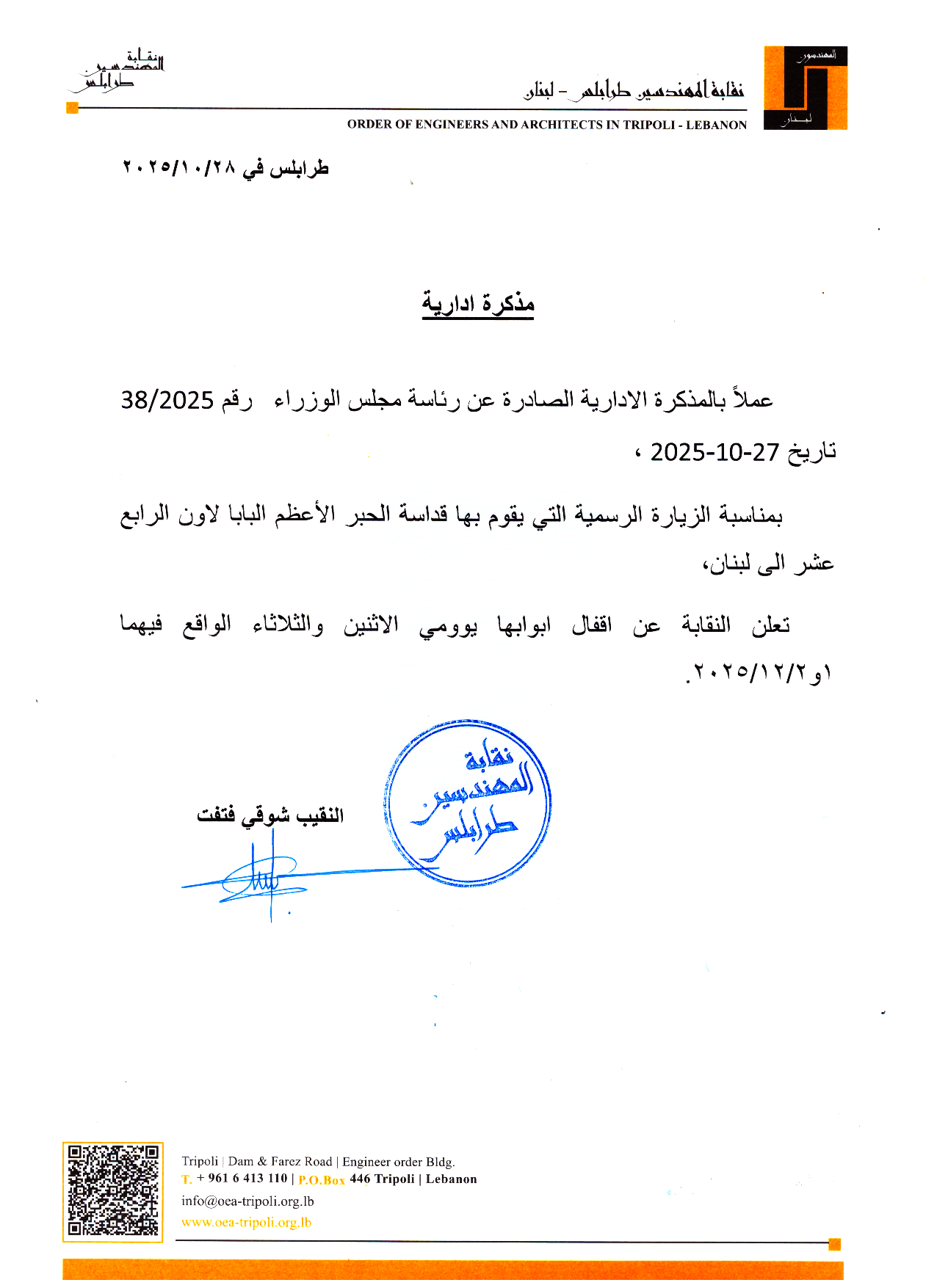 إقفال نقابة المهندسين في طرابلس يومي الاثنين والثلاثاء في 1 و2 كانون الأول 2025 بمناسبة الزيارة الرسمية لقداسة البابا.