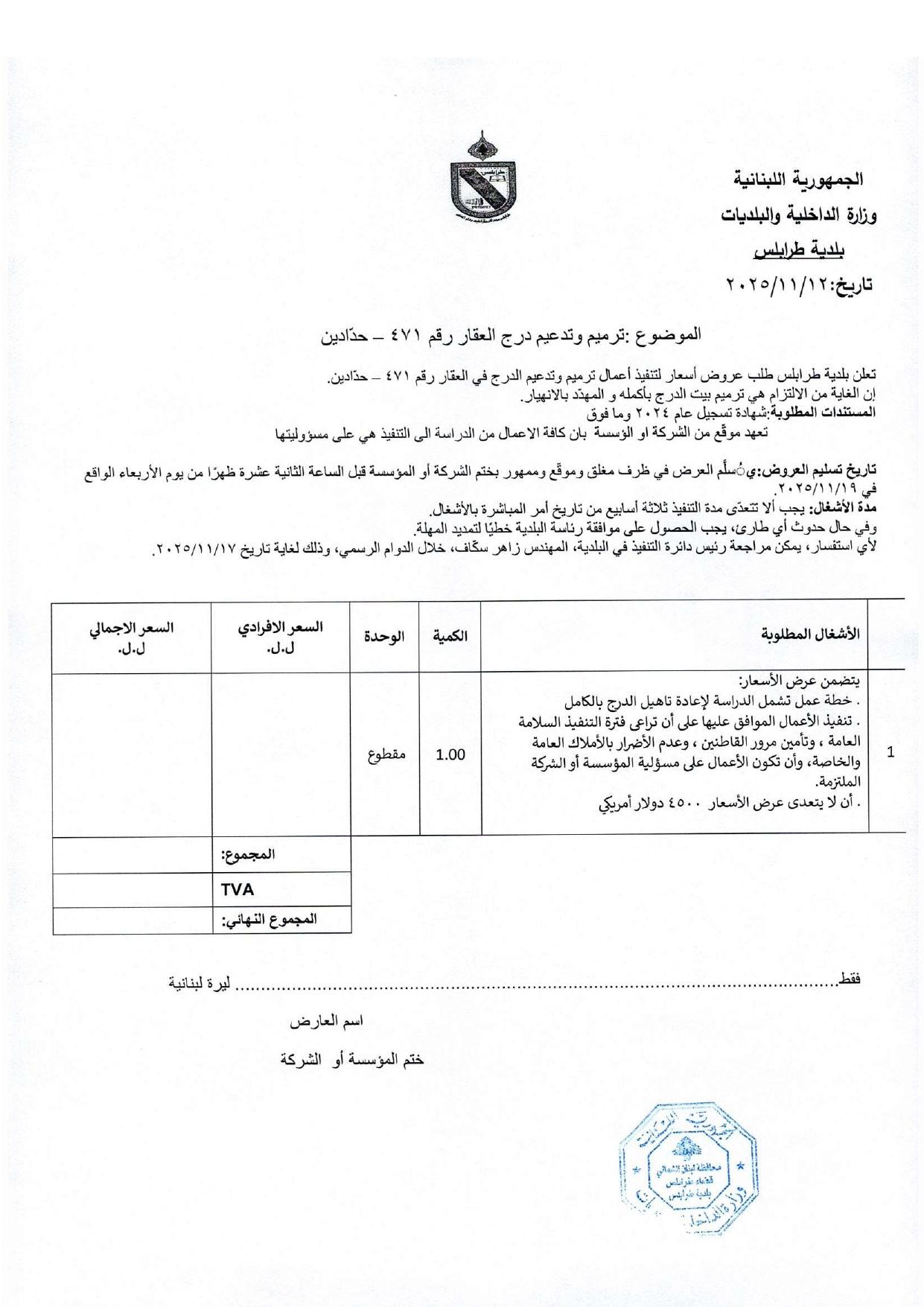 دعوة لتقديم عروض من أجل ترميم درج عقار 471 - حدادين
