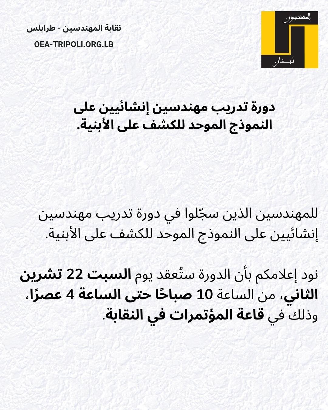 إعلان حول موعد دورة تدريب المهندسين الإنشائيين