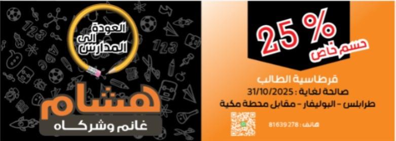 تُعلن شركة هشام غانم وشركاه عن تقديم حسومات خاصة على جميع أنواع القرطاسية والحقائب المدرسية