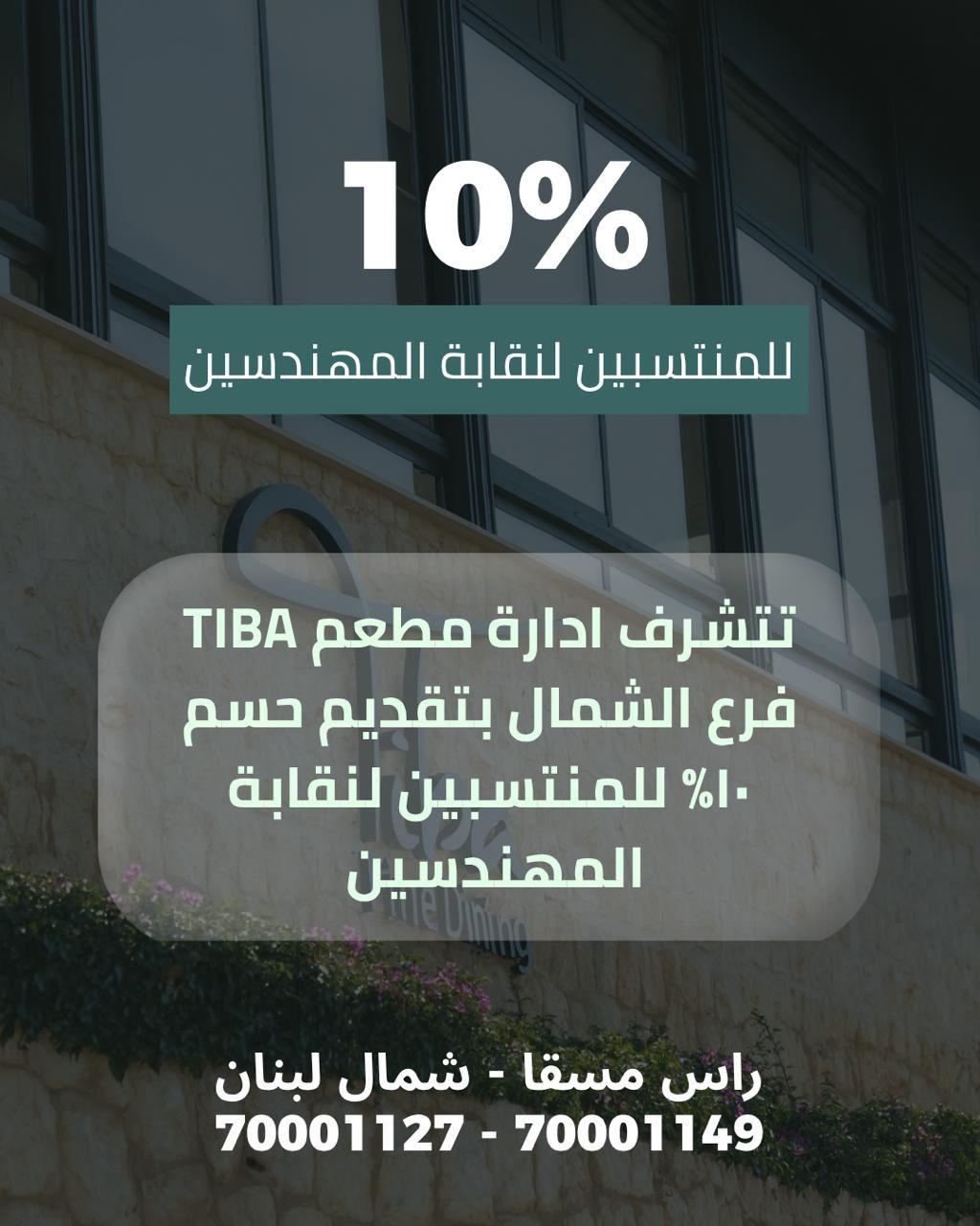 مطعم TIBA يقدّم خصمًا بنسبة 10٪ للمنتسبين إلى نقابة المهندسين في طرابلس.