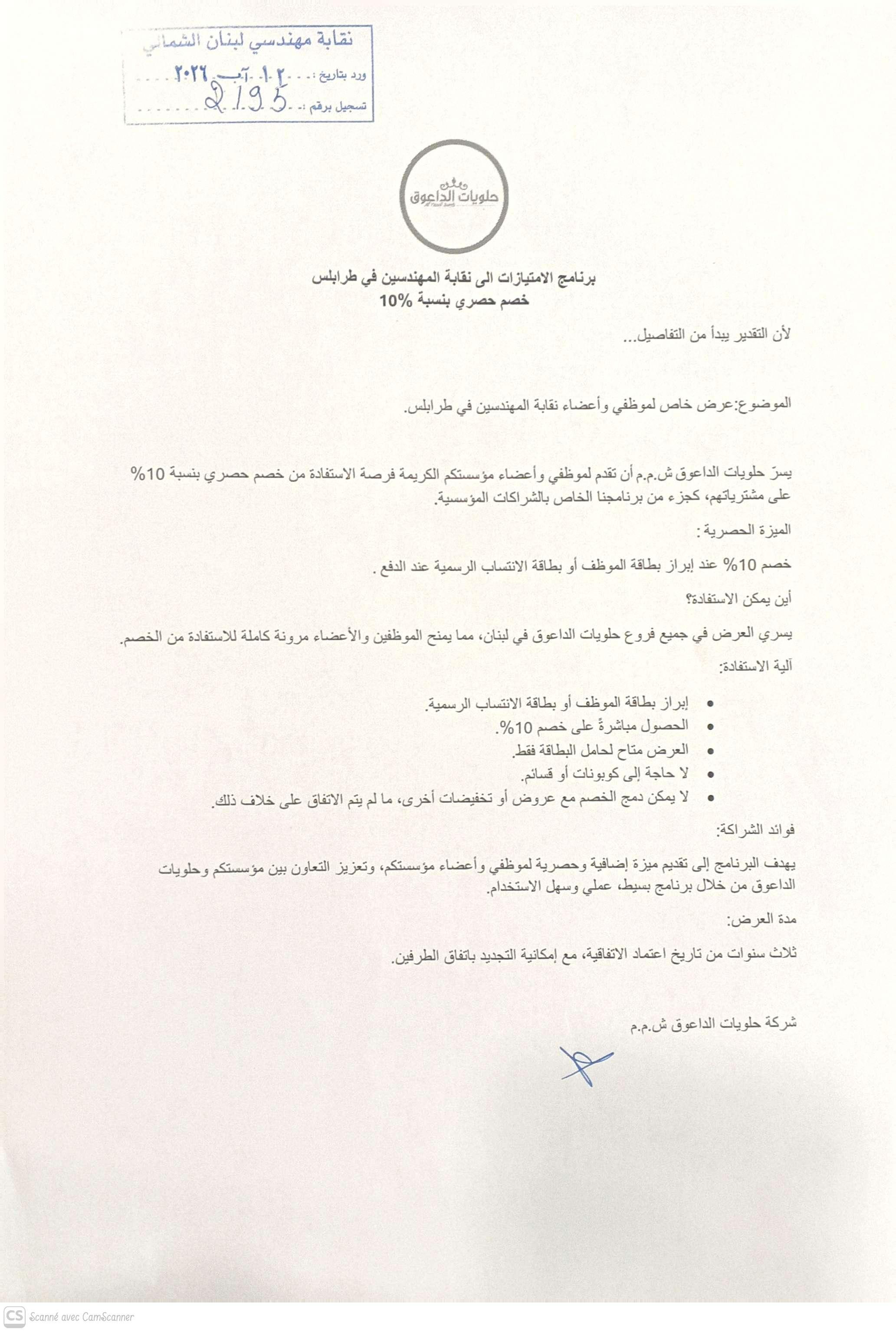 خصم حصري بنسبة 10% لموظفي وأعضاء نقابة المهندسين لدى حلويات الداعوق
