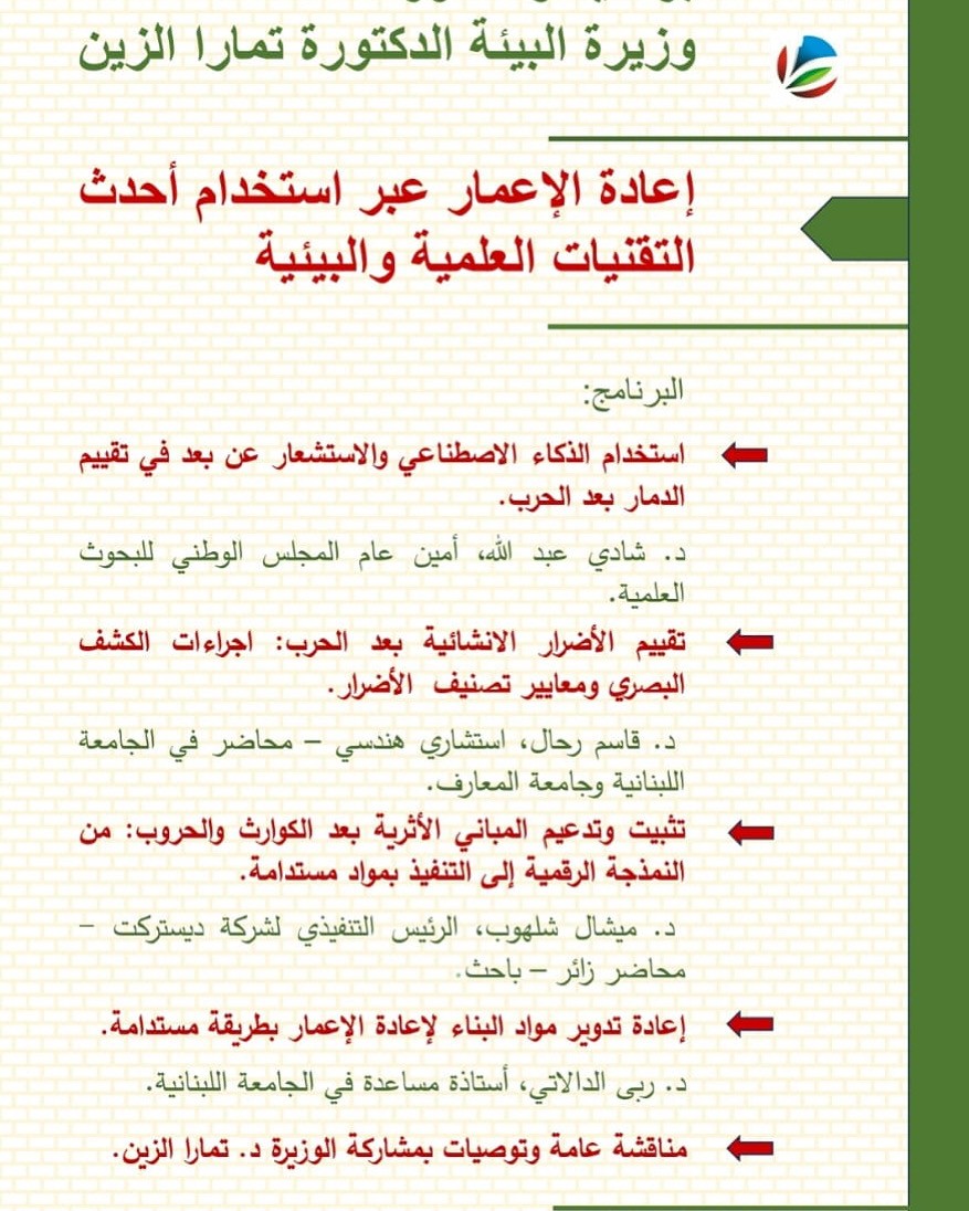 إعادة الإعمار عبر استخدام أحدث التقنيات العلمية والبيئية