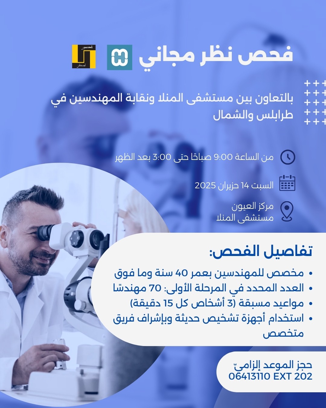 فحص نظر مجاني للمهندسين بالتعاون مع مستشفى المنلا