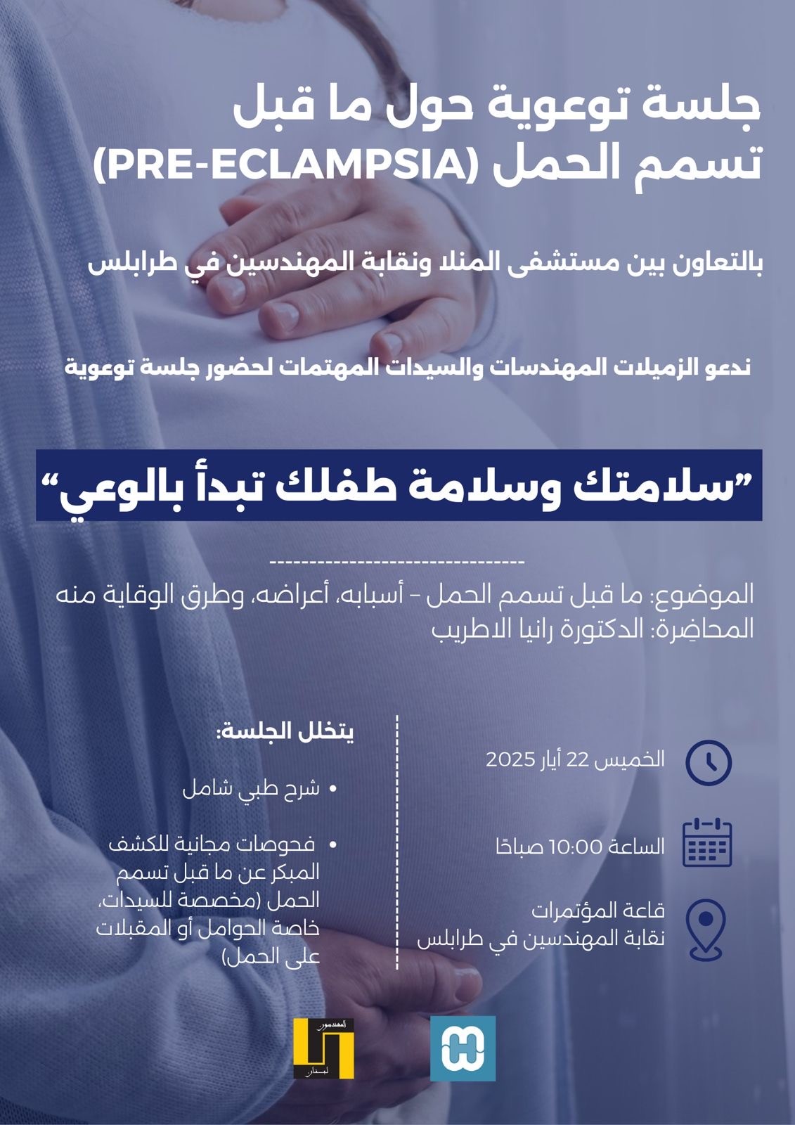 ندوة توعوية مميزة حول تسمم الحمل (Pre-eclampsia) بالتعاون بين مستشفى المنلا ونقابة المهندسين في طرابلس