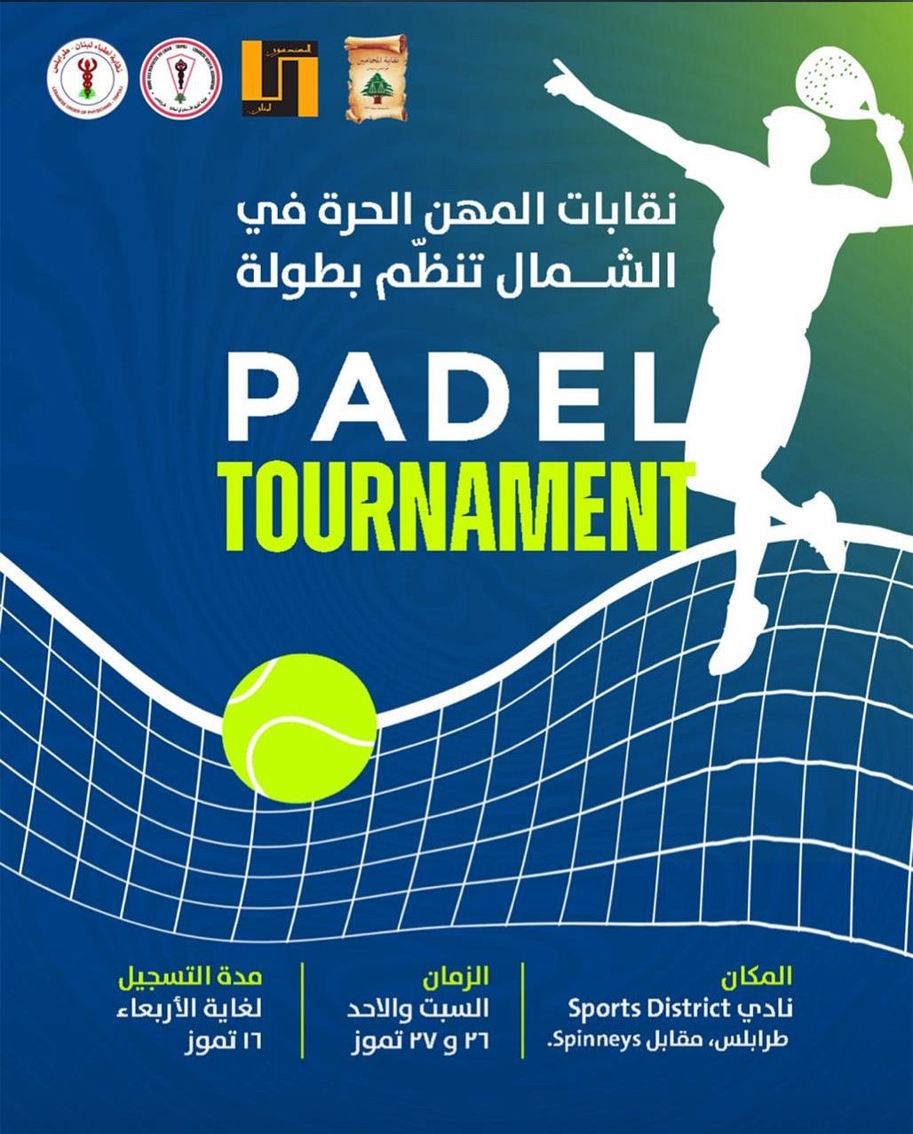 ‎نقابات المهن الحرة في الشمال تنظّم بطولة 
PADEL TOURNAMENT
