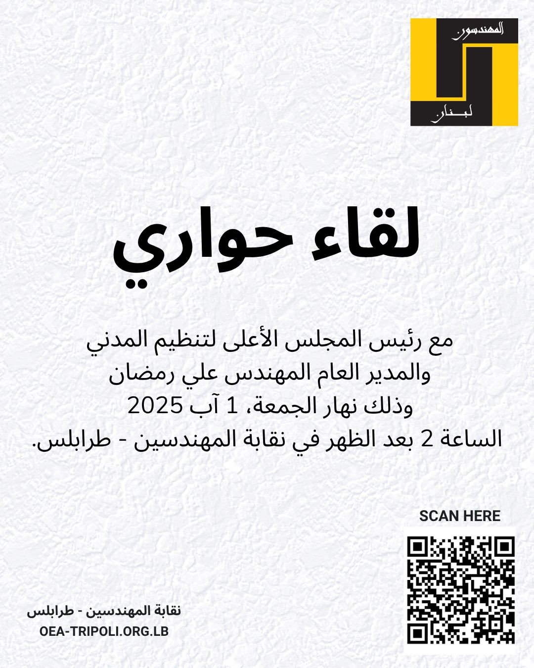 لقاء حواري مع رئيس المجلس الأعلى لتنظيم المدني والمدير العام المهندس علي رمضان
