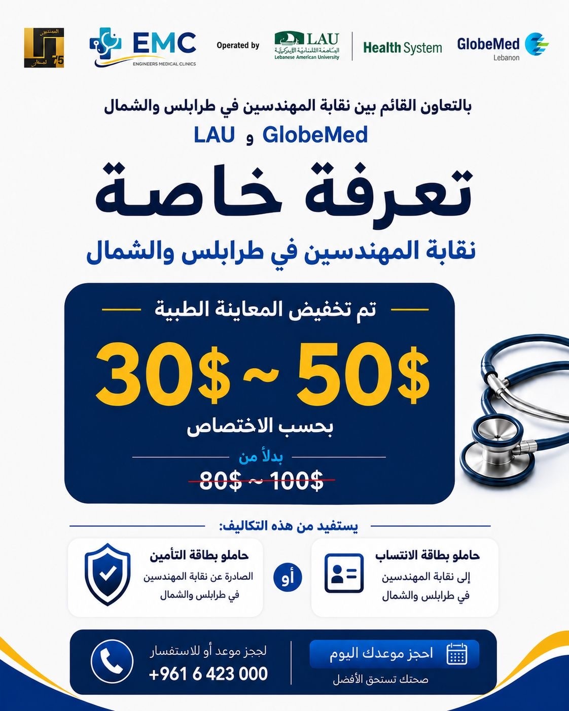 تعرفة خاصة للمهندسين في EMC: الكشفية الطبية بين 30$ و50$