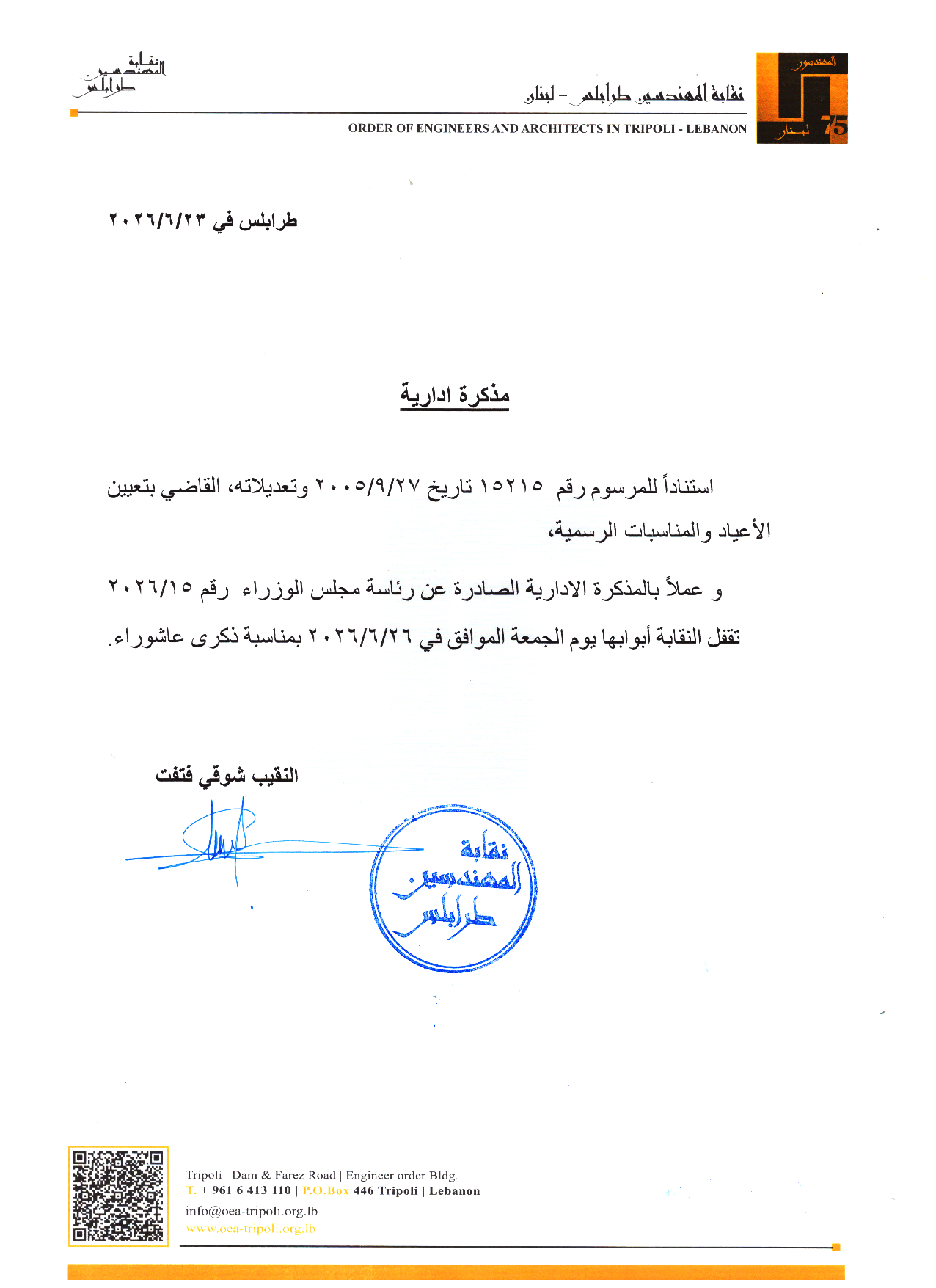 إقفال أبواب النقابة يوم الجمعة 26 حزيران 2026 بمناسبة عاشوراء