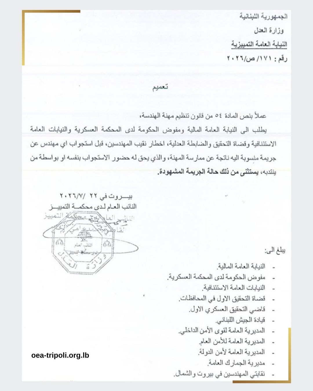 تعميم قضائي يؤكد حق نقيب المهندسين بحضور استجواب المهندس في القضايا المهنية
