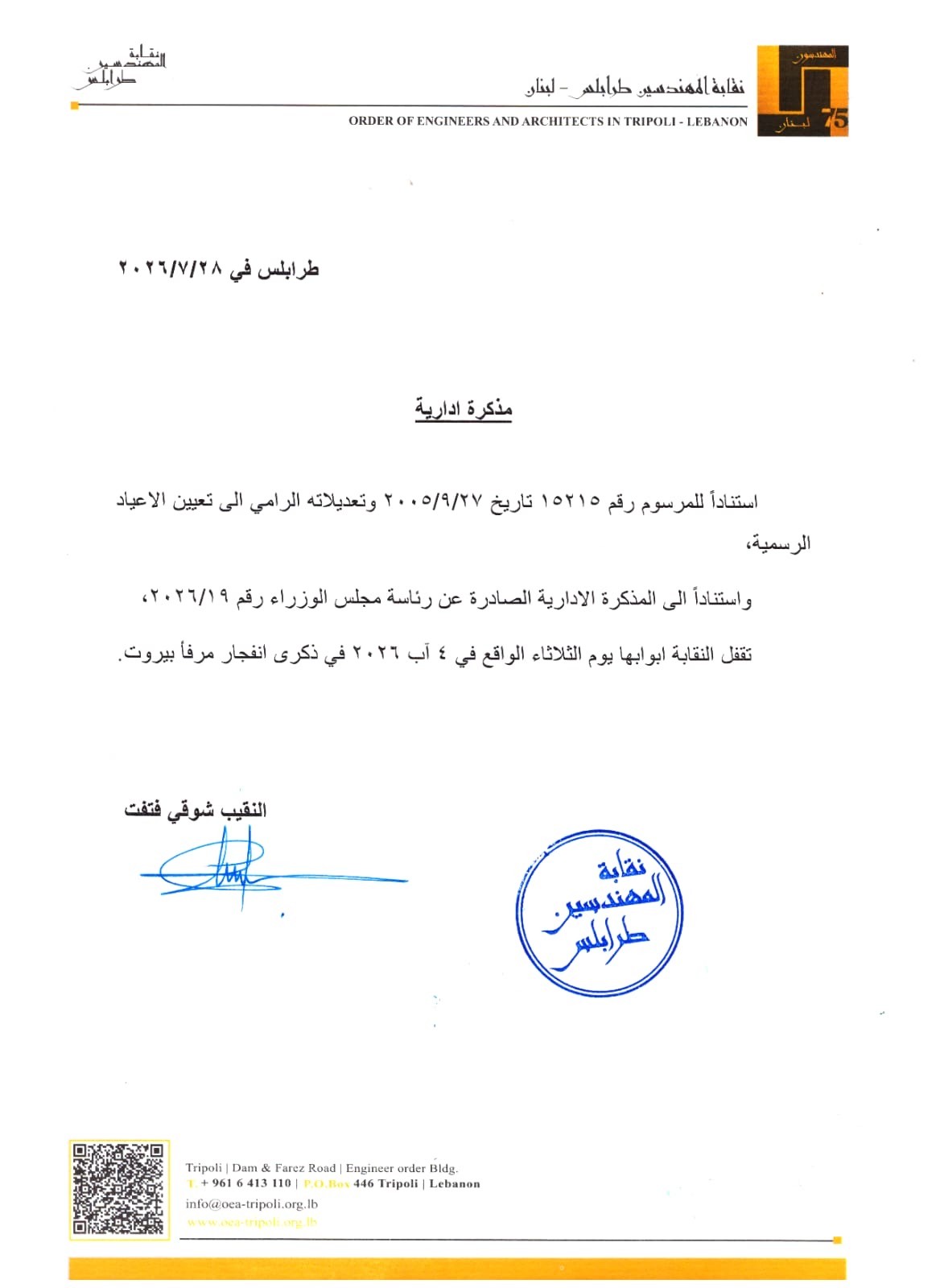 تُقفل النقابة أبوابها غدًا الثلاثاء ٤ آب ٢٠٢٦، في ذكرى انفجار مرفأ بيروت