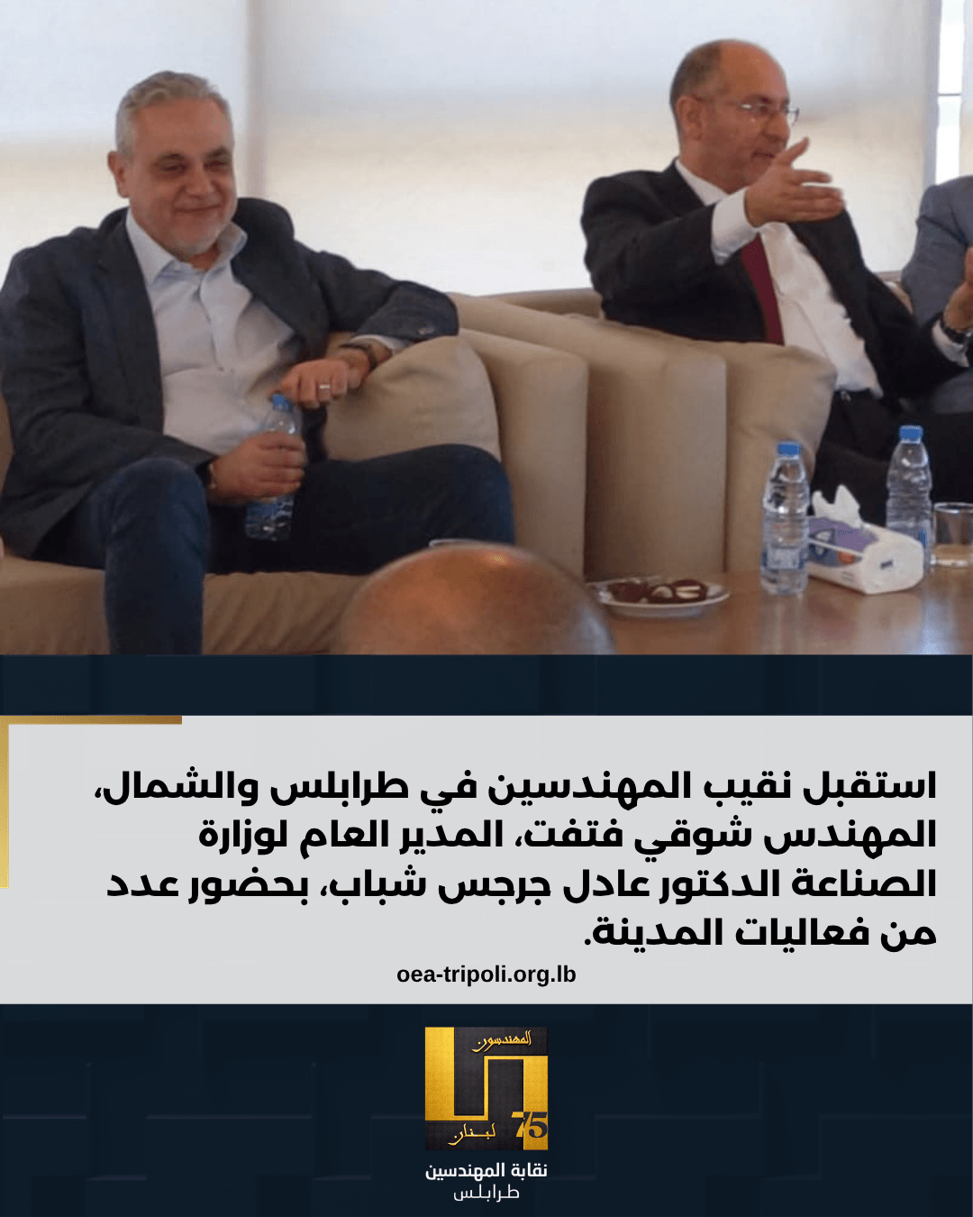 استقبل نقيب المهندسين في طرابلس والشمال، المهندس شوقي فتفت، المدير العام لوزارة الصناعة الدكتور عادل جرجس شباب، بحضور عدد من فعاليات المدينة.