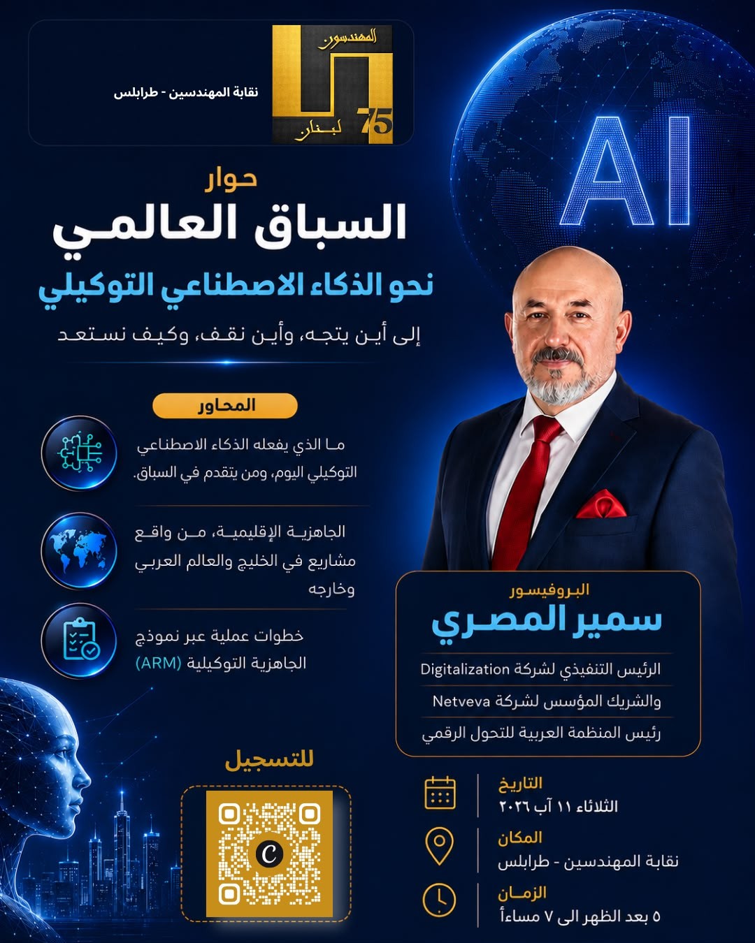 دعوة للمشاركة في حوار "السباق العالمي نحو الذكاء الاصطناعي التوكيلي" في نقابة المهندسين – طرابلس