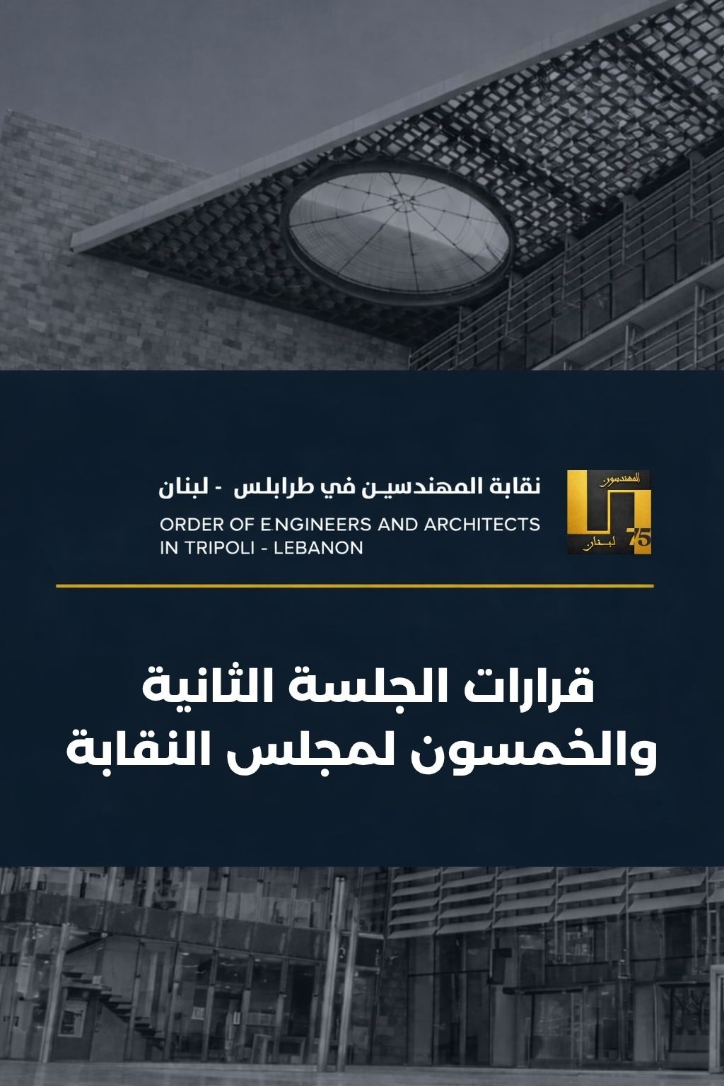 قرارات الجلسة الثانية والخمسون لمجلس النقابة