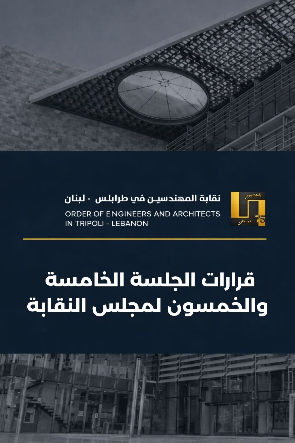 قرارات الجلسة الخامسة والخمسون لمجلس النقابة