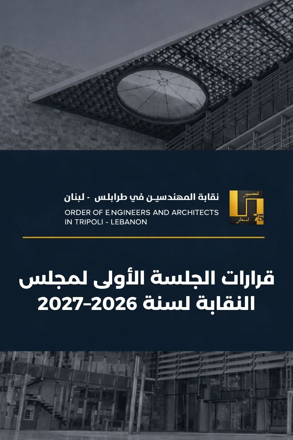 قرارات الجلسة الأولى لمجلس النقابة لسنة 2026–2027