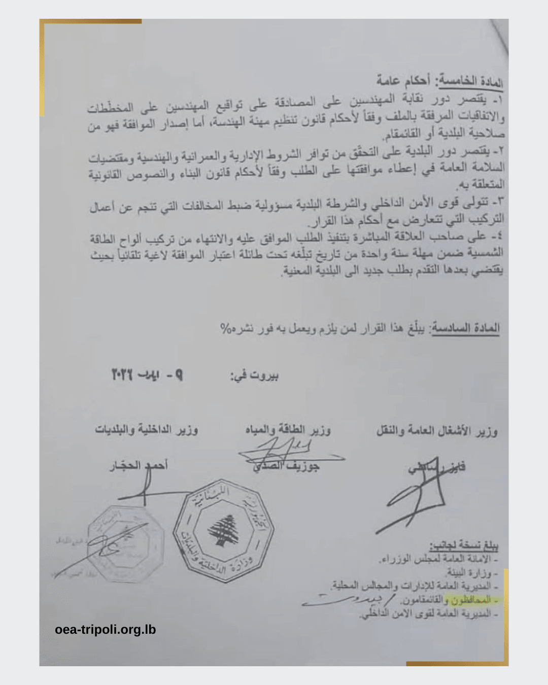 قرار مشترك يضع مشاريع الطاقة الشمسية تحت إشراف هندسي منظم ويعزز معايير السلامة والكفاءة