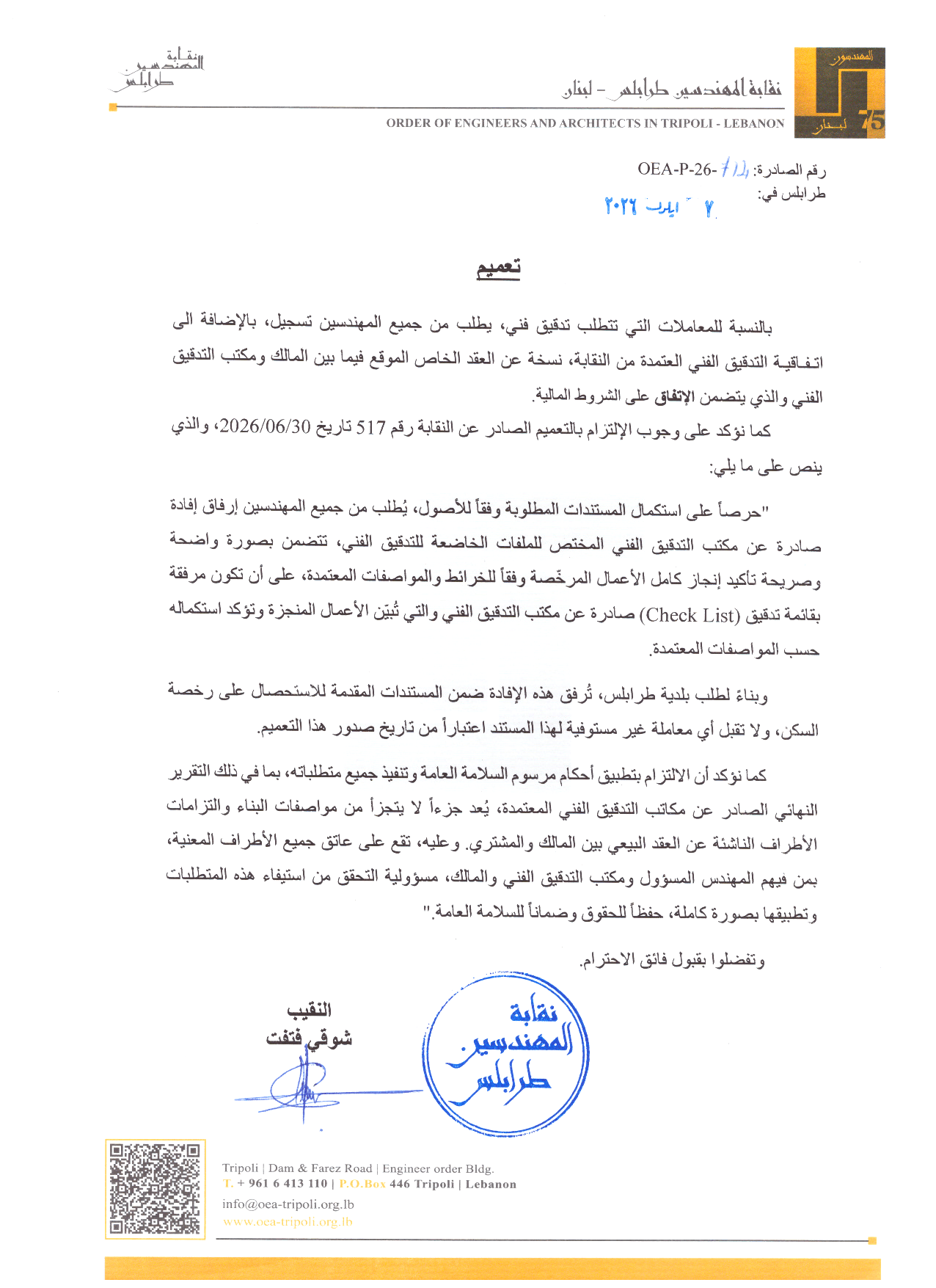 تعميم بشأن إلزام المهندسين بتسجيل الاتفاقية المالية مع مكاتب التدقيق الفني