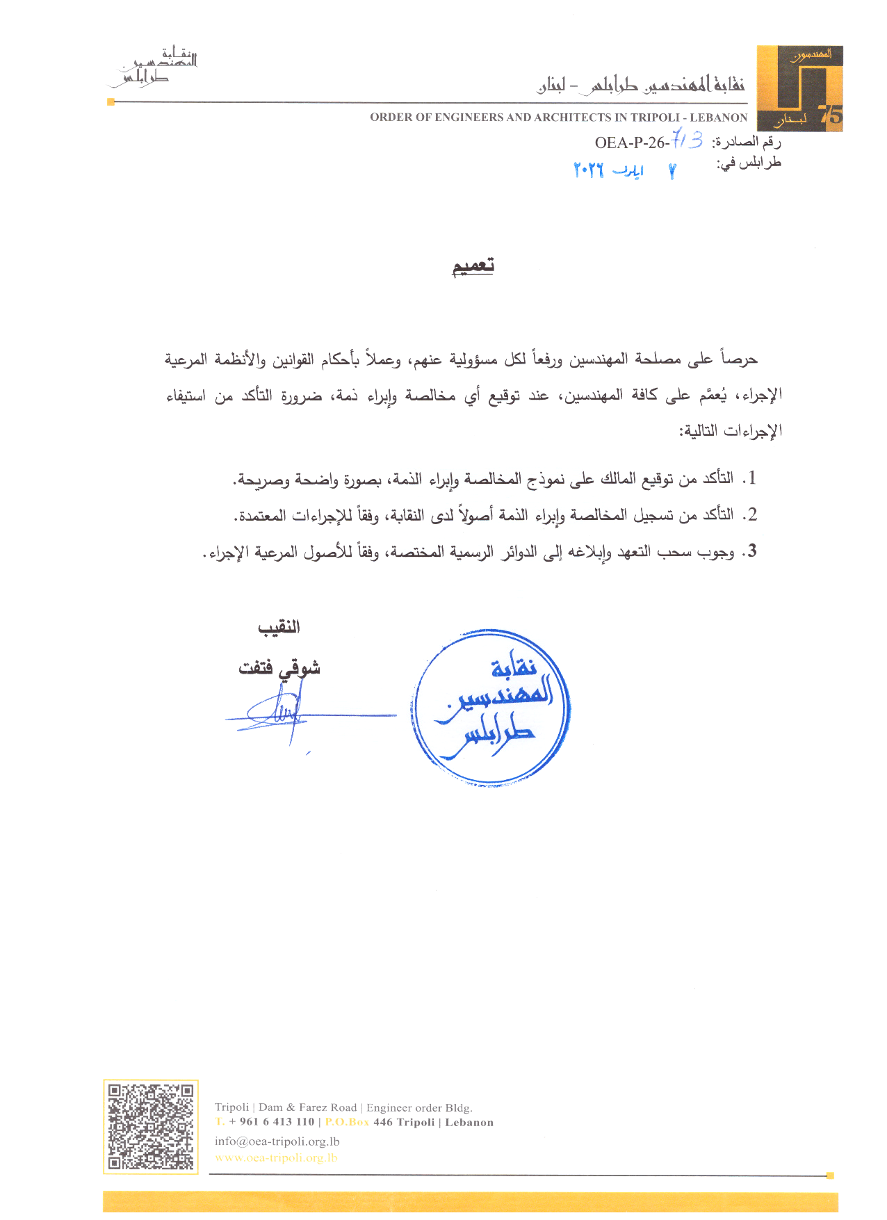 تعميم بشأن إجراءات المخالصة وسحب التعهد