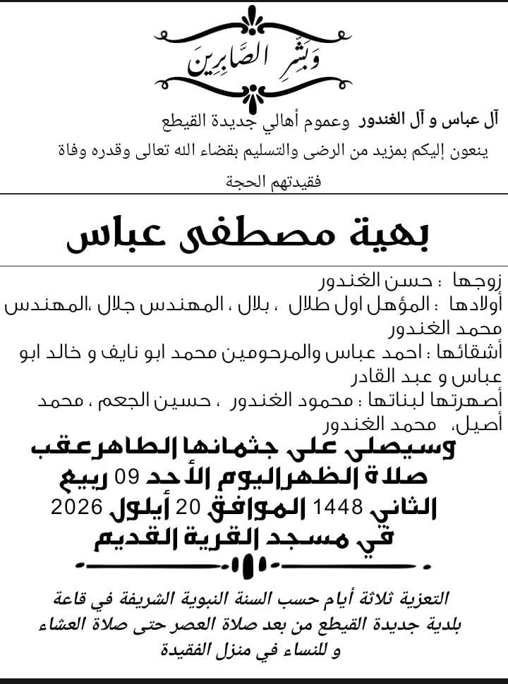 وفاة بهية مصطفى عباس والدة الزميل جلال الغندور