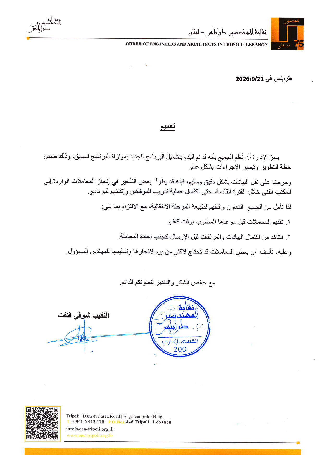 تعميم بشأن بدء العمل بالبرنامج الجديد وآلية تقديم المعاملات
