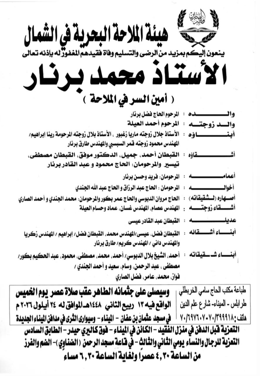 وفاة أ. محمد برنار ، والد الزميلين محمود  وطارق برنار