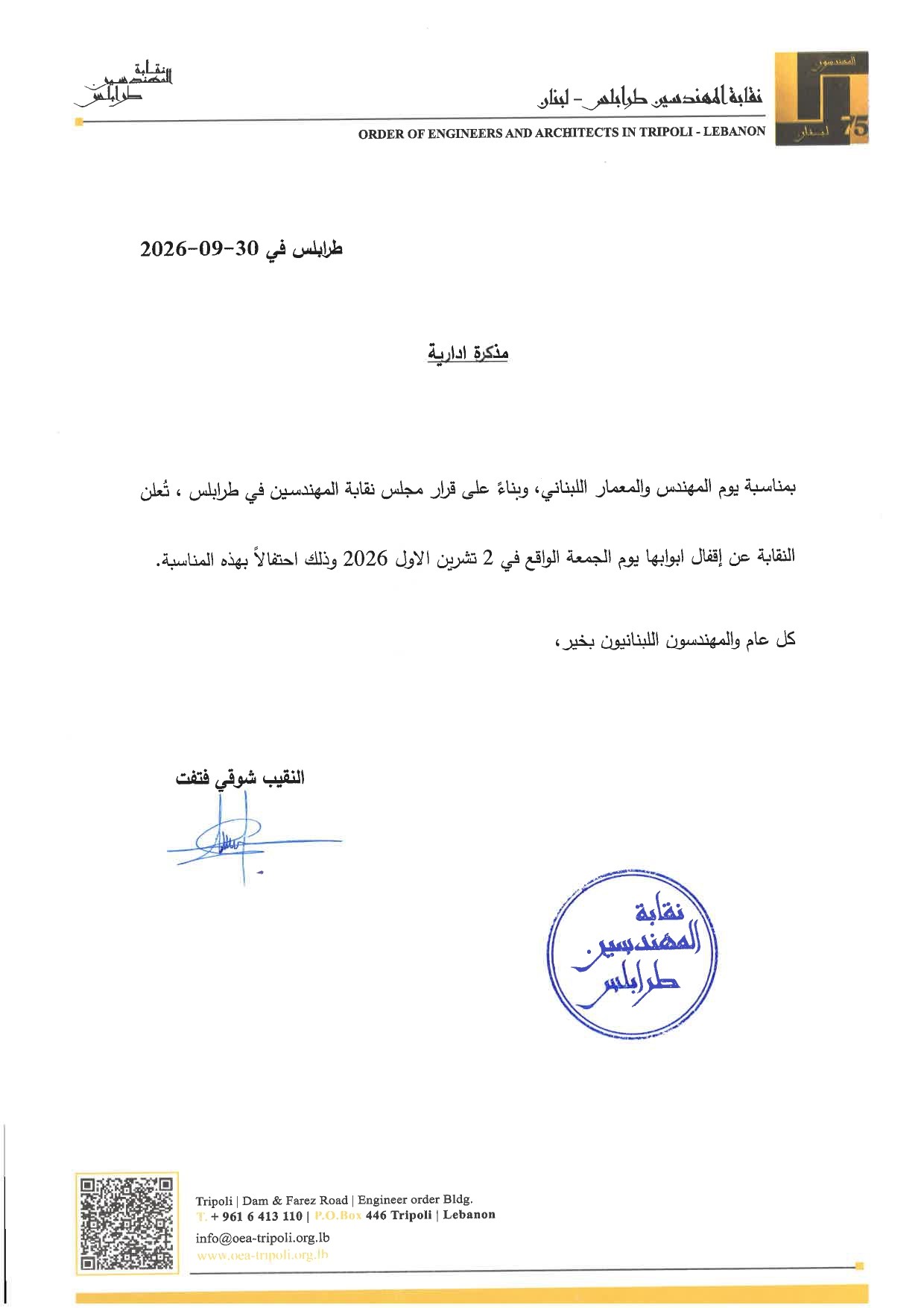 تقفل النقابة أبوابها غدًا، الجمعة 2 تشرين الأول، وذلك بمناسبة يوم المهندس والمعمار اللبناني