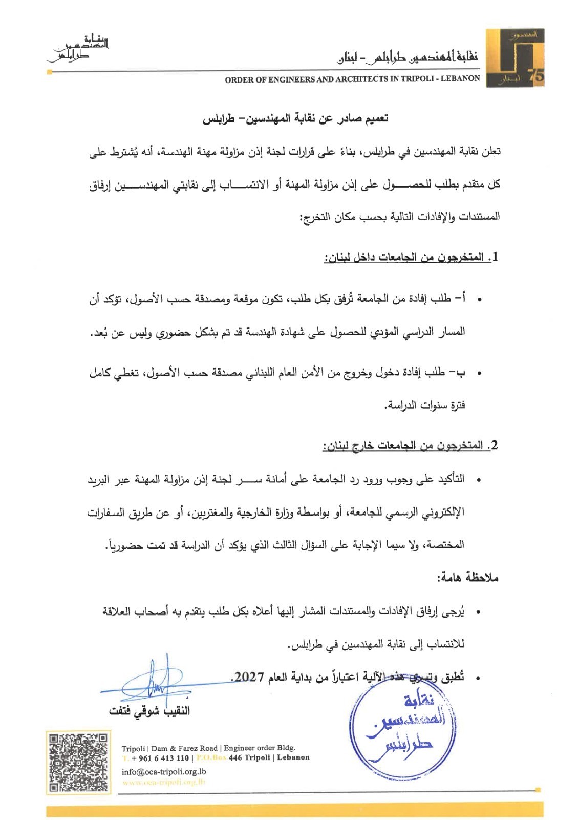 تعميم بشأن المستندات المطلوبة للحصول على إذن مزاولة المهنة أو الانتساب إلى نقابة المهندسين