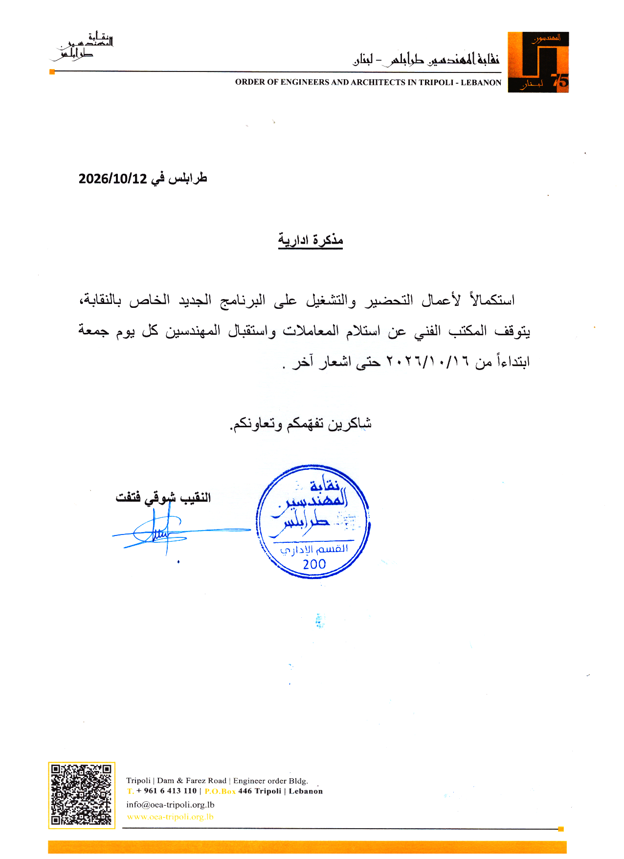 يُعلن المكتب الفني عن تعليق استلام المعاملات واستقبال المهندسين أيام الجمعة، اعتبارًا من 16 تشرين الأول 2026، وحتى إشعارٍ آخر، وذلك لاستكمال أعمال التحضير والتشغيل للبرنامج الجديد الخاص بالنقابة.