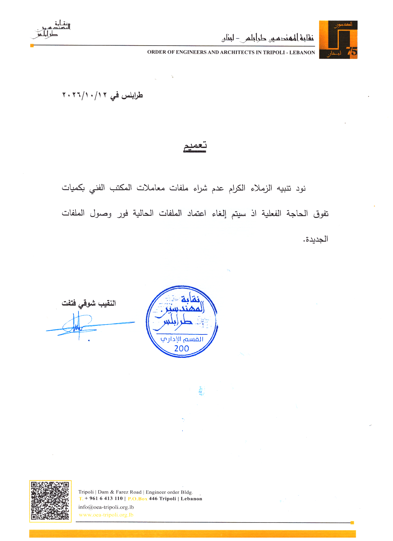تعميم بشأن إلغاء اعتماد ملفات المعاملات الحالية واستبدالها بملفات جديدة