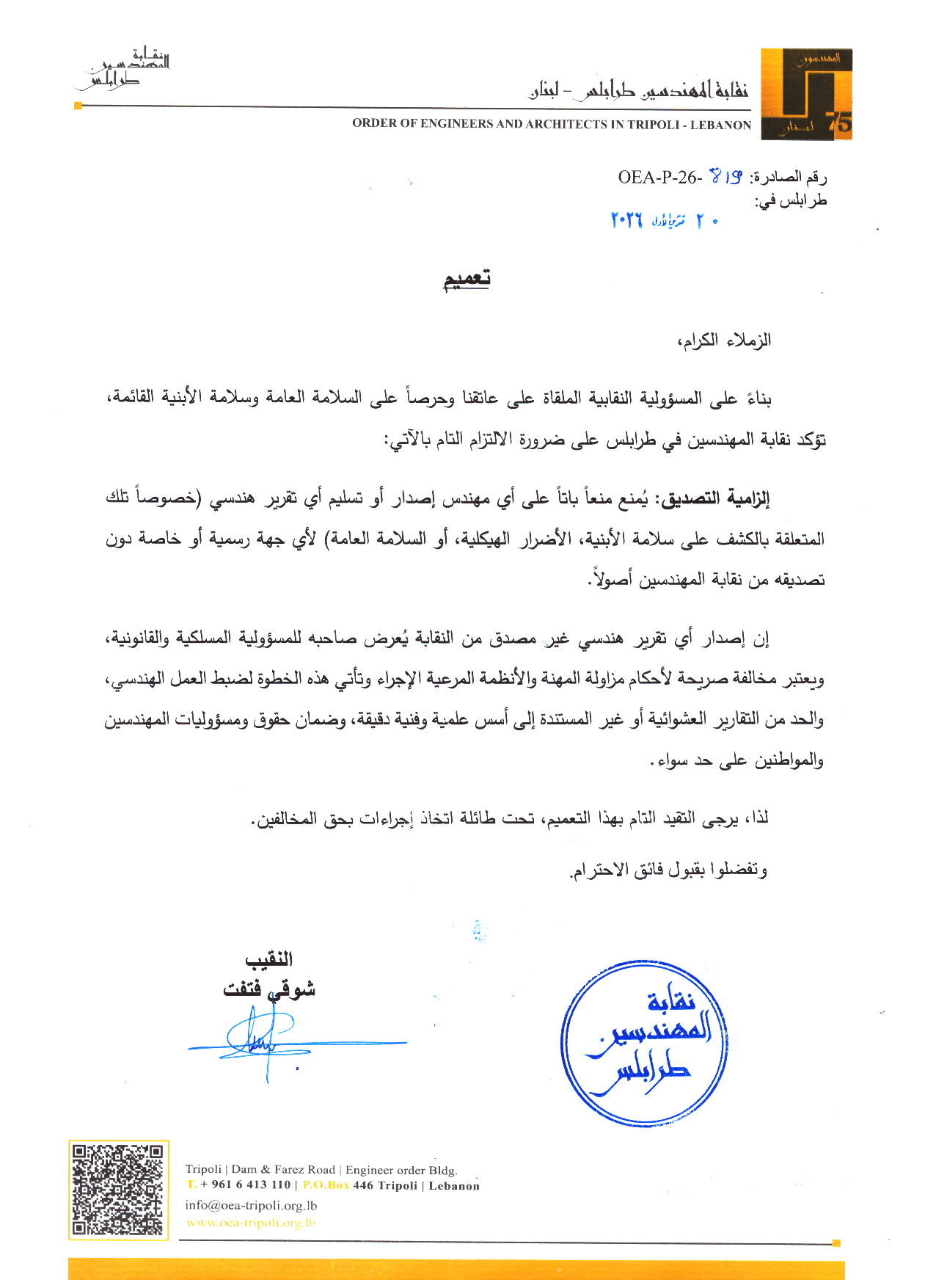 تعميم بشأن إلزامية تصديق التقارير الهندسية المتعلقة بسلامة الأبنية من نقابة المهندسين في طرابلس